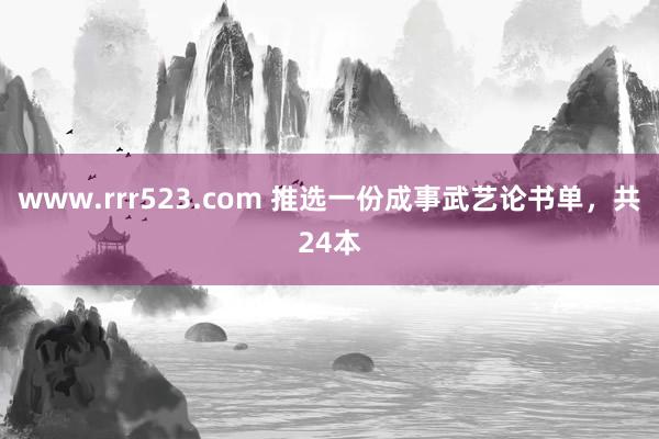 www.rrr523.com 推选一份成事武艺论书单，共24本