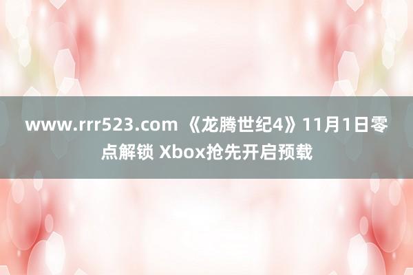 www.rrr523.com 《龙腾世纪4》11月1日零点解锁 Xbox抢先开启预载