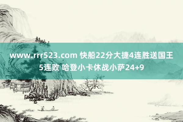 www.rrr523.com 快船22分大捷4连胜送国王5连败 哈登小卡休战小萨24+9