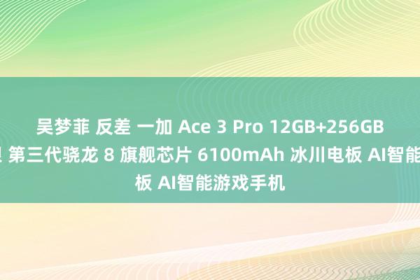 吴梦菲 反差 一加 Ace 3 Pro 12GB+256GB 钛空镜银 第三代骁龙 8 旗舰芯片 6100mAh 冰川电板 AI智能游戏手机