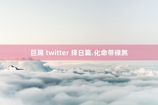 巨屌 twitter 择日篇.化命带禄煞