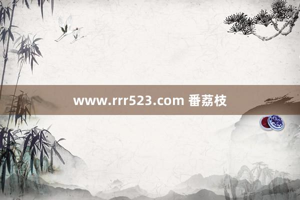 www.rrr523.com 番荔枝