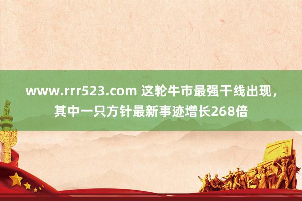 www.rrr523.com 这轮牛市最强干线出现，其中一只方针最新事迹增长268倍