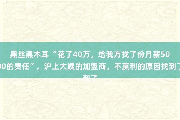 黑丝黑木耳 “花了40万，给我方找了份月薪5000的责任”，沪上大姨的加盟商，不赢利的原因找到了